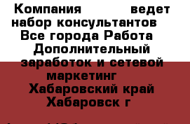 Компания Oriflame ведет набор консультантов. - Все города Работа » Дополнительный заработок и сетевой маркетинг   . Хабаровский край,Хабаровск г.